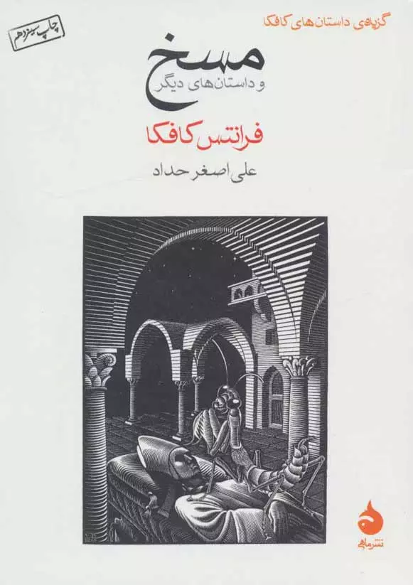 کتاب مسخ نشر ماهی