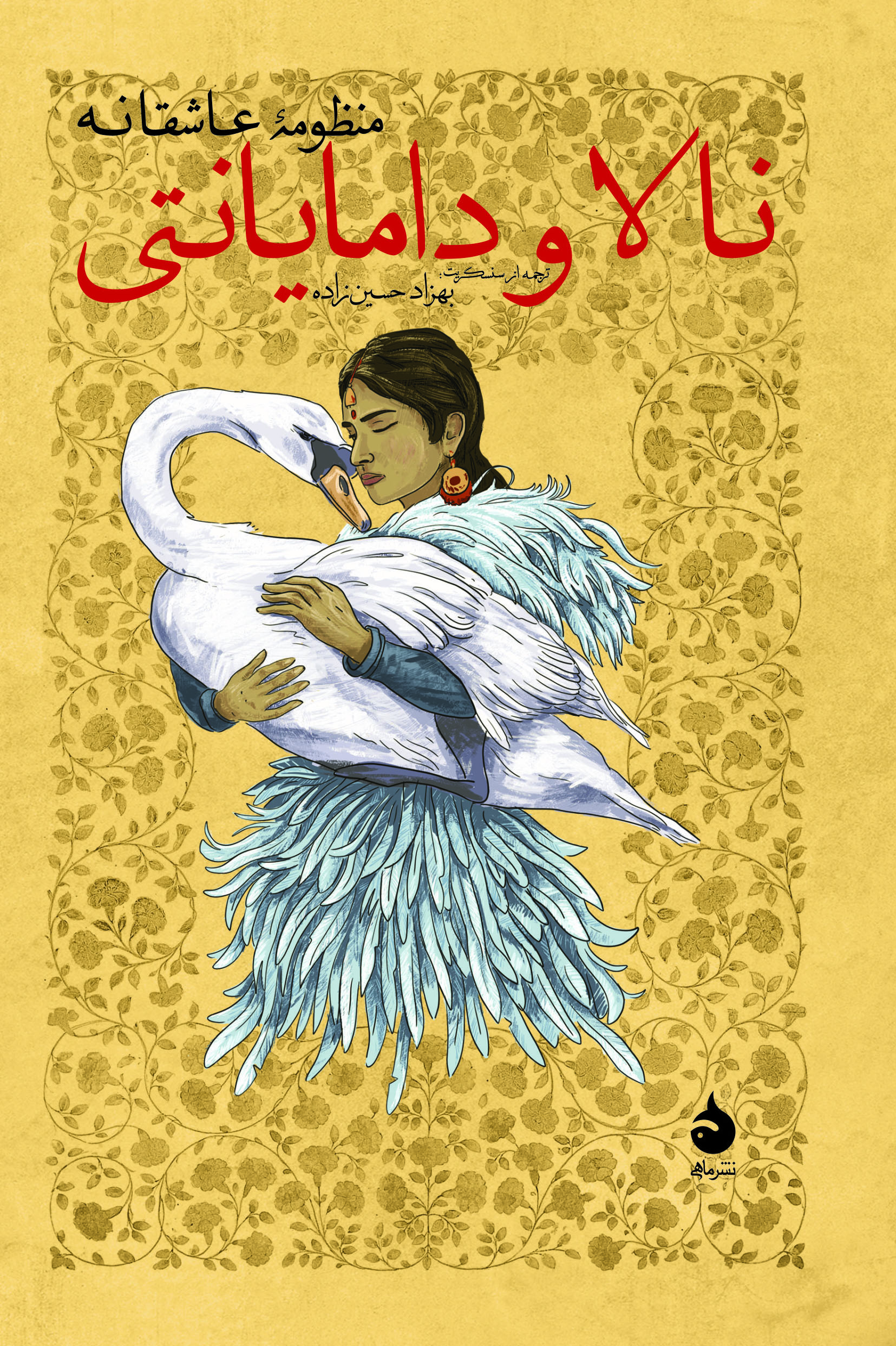 کتاب نالا و دامایانتی نشر ماهی