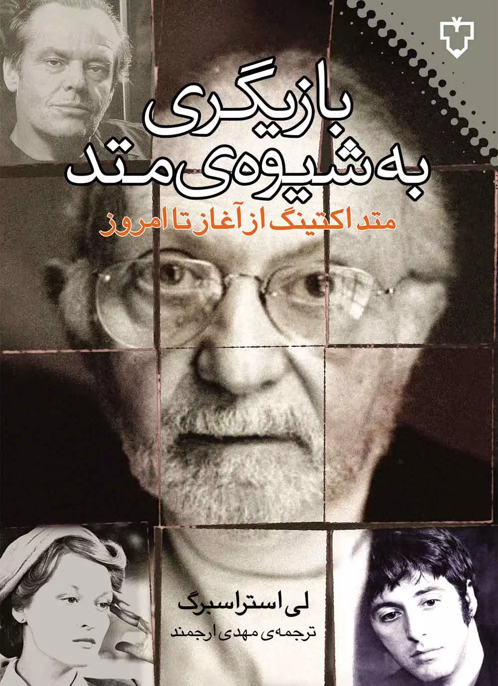 کتاب بازیگری به شیوه ی متد اثر لی استراسبرگ نشر نقش و نگار