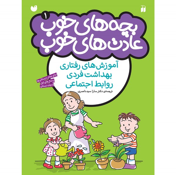 بچه های خوب عادت های خوب - جلد 1 نشر ذکر