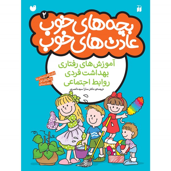 بچه های خوب عادت های خوب - جلد 2 نشر ذکر