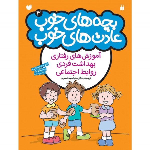 بچه های خوب عادت های خوب - جلد 3 نشر ذکر