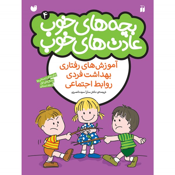 بچه های خوب عادت های خوب - جلد 4 نشر ذکر