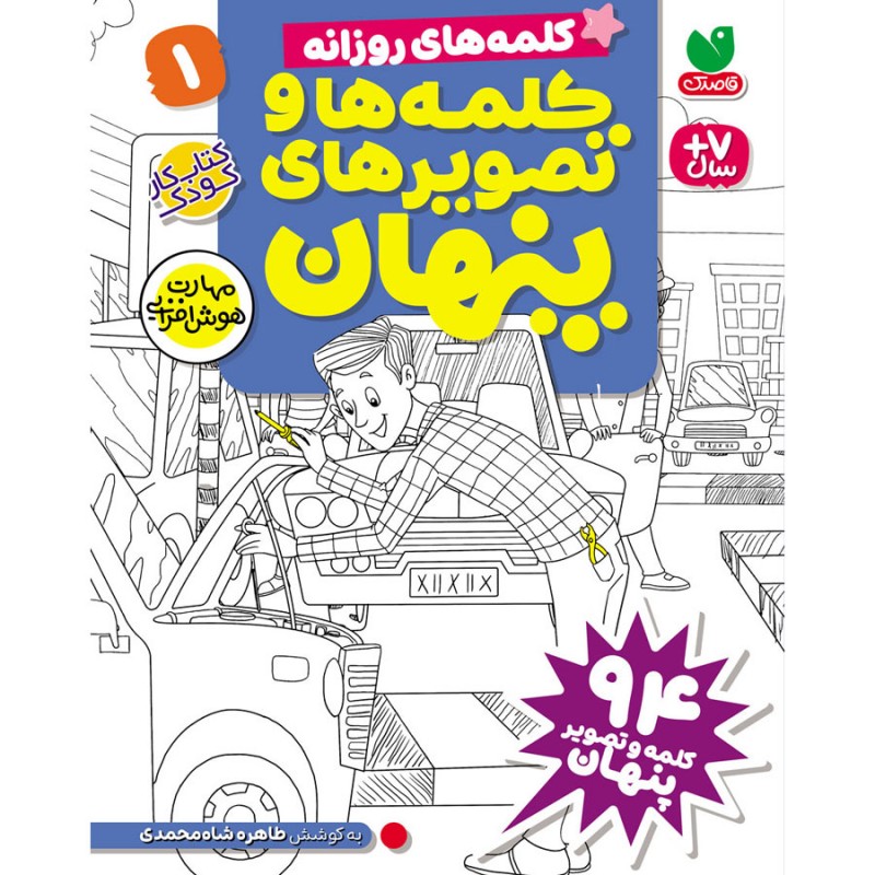 کلمه ها و تصویرهای پنهان - جلد اول نشر ذکر