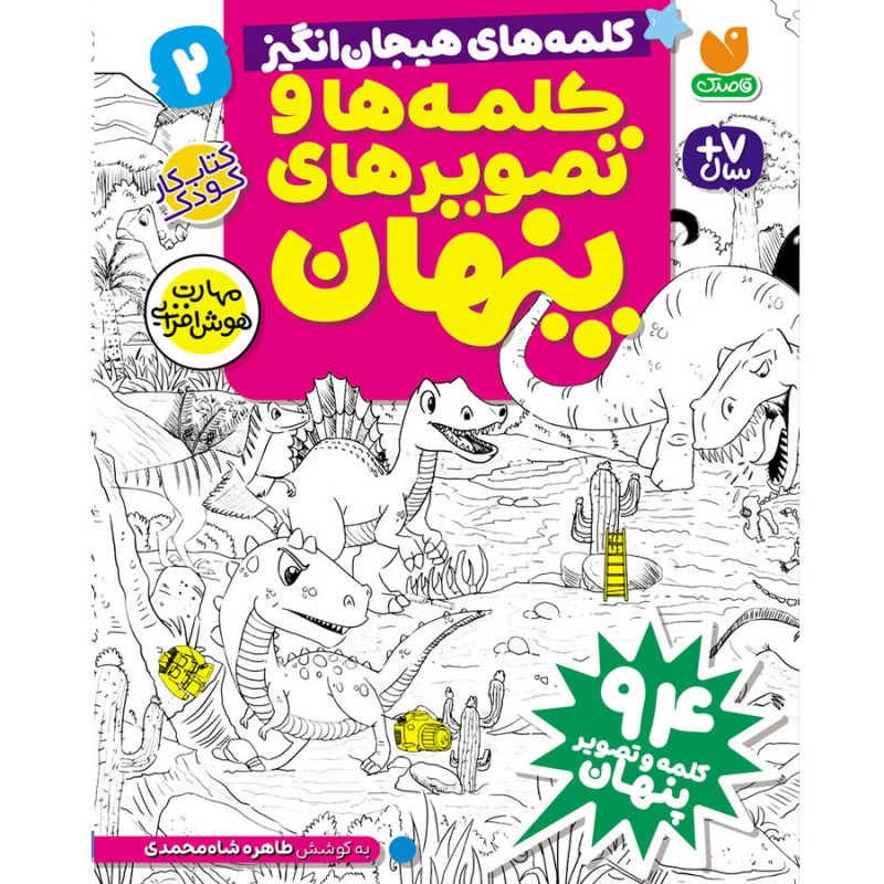 کلمه ها و تصویرهای پنهان - جلد دوم نشر ذکر