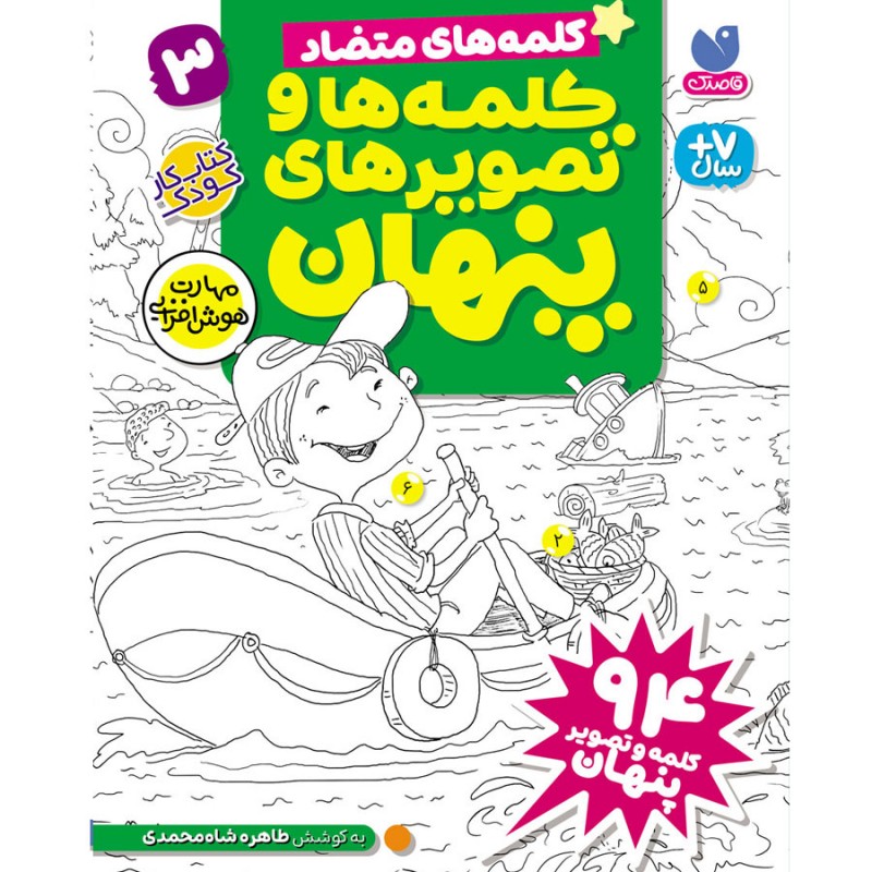 کلمه ها و تصویرهای پنهان - جلد سوم نشر ذکر