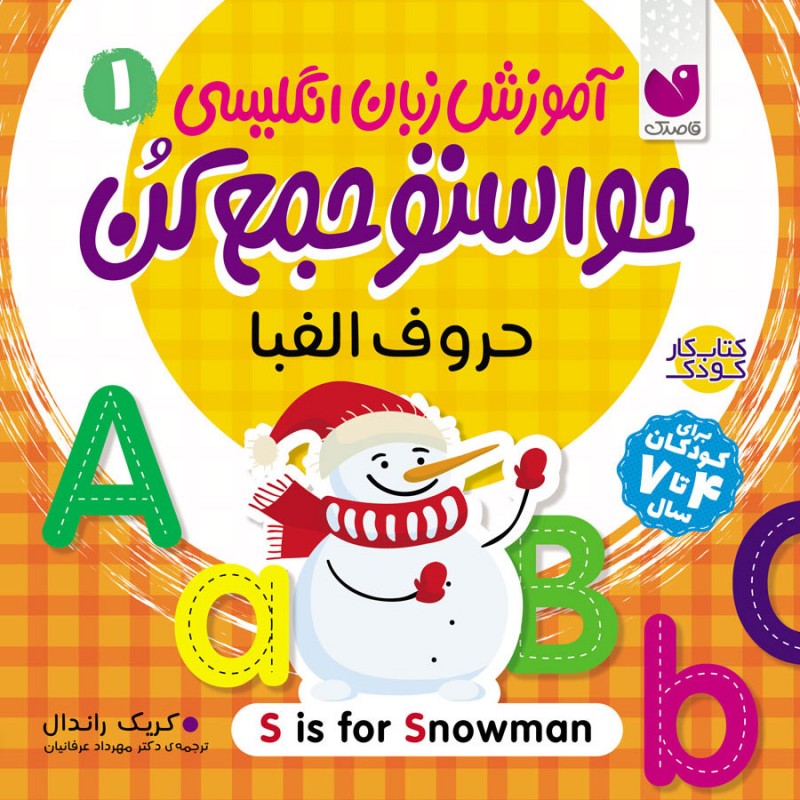 آموزش زبان انگلیسی حواستو جمع کن - جلد 1 نشر ذکر