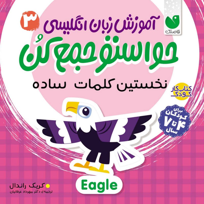 آموزش زبان انگلیسی حواستو جمع کن - جلد 3 نشر ذکر