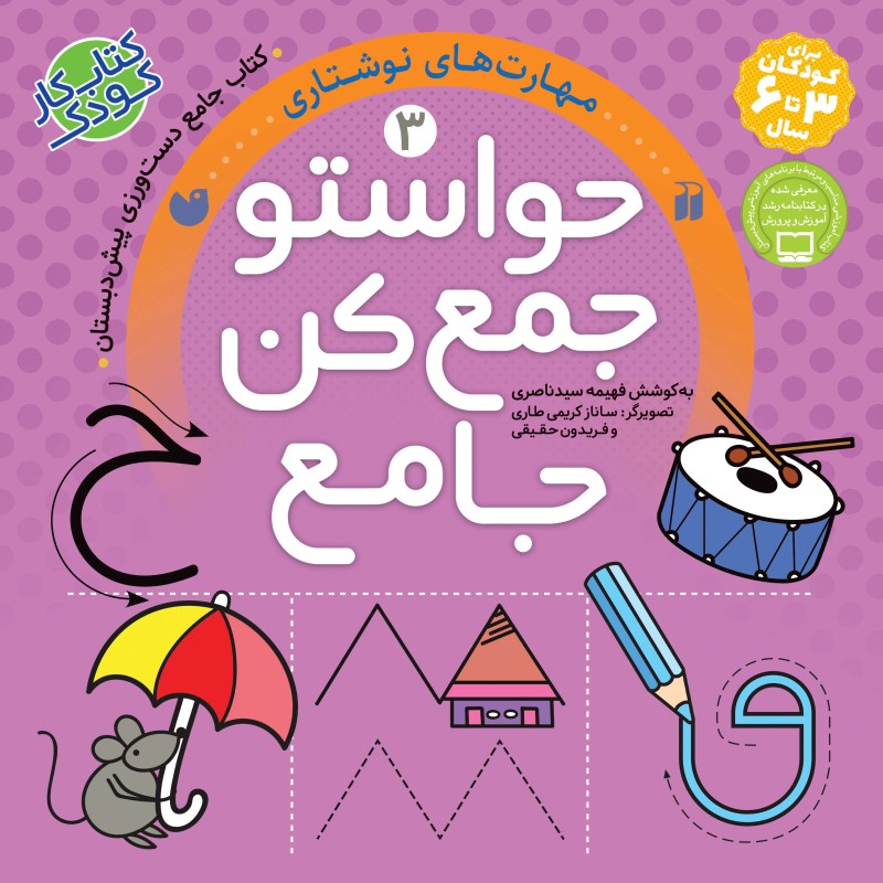 حواستو جمع کن جامع جلد 3 نشر ذکر