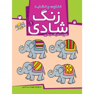 زنگ شادی جلد 1 ( تفاوت و تشابه ) نشر ذکر