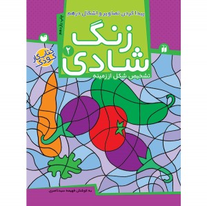 زنگ شادی جلد 2 ( پیداکردن تصاویر و اشکال ) نشر ذکر