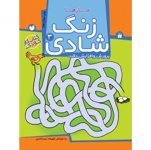 زنگ شادی جلد 3 ( مازها ) نشر ذکر