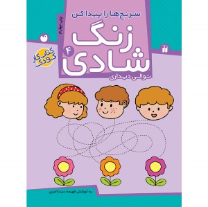 زنگ شادی جلد 4 ( سر نخ ها را پیدا کن ) نشر ذکر