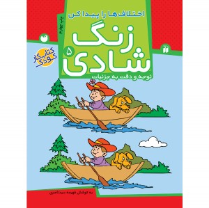 زنگ شادی جلد 5 ( اختلاف ها را پیدا کن ) نشر ذکر