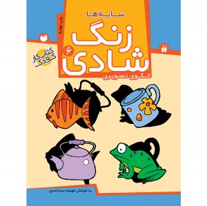 زنگ شادی جلد 6 ( سایهها ) نشر ذکر