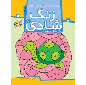 زنگ شادی جلد 7 ( پیداکردن تصاویر با کمک نقطه ) نشر ذکر