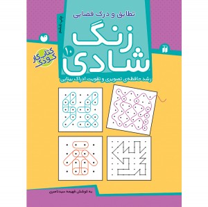 زنگ شادی جلد 10 ( تطابق و درک فضایی ) نشر ذکر