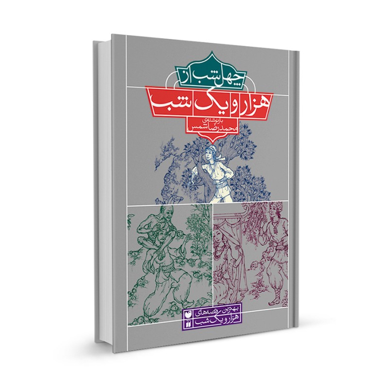 مجموعه چهل شب از هزار و یک شب نشر ذکر