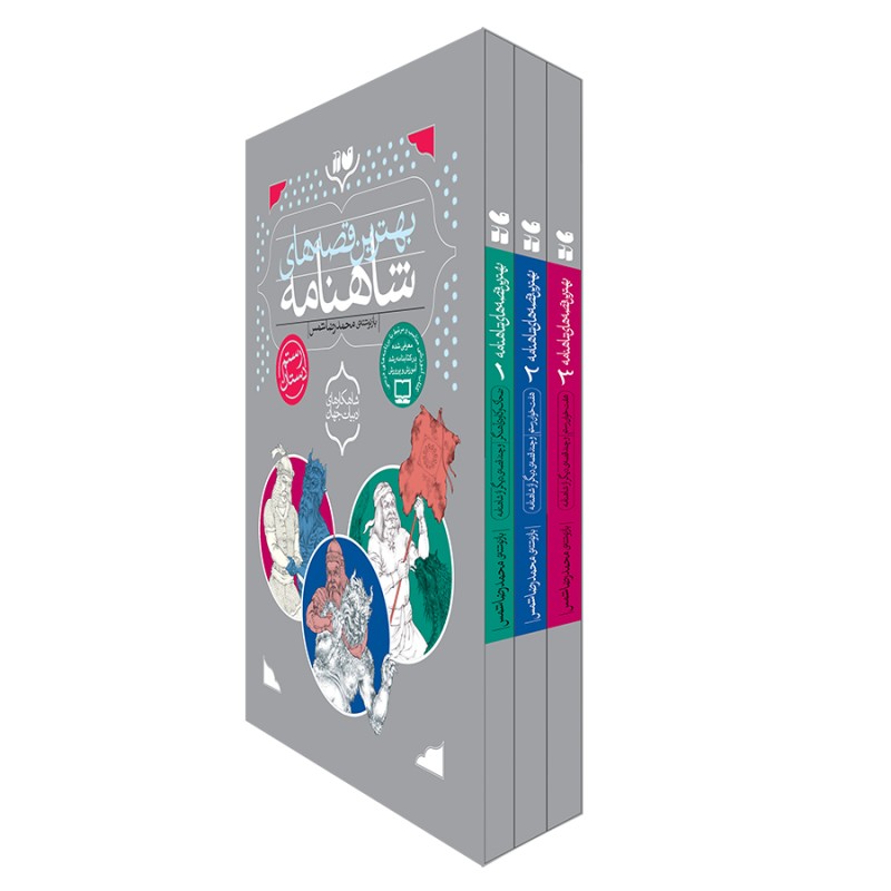 بهترین قصه های شاهنامه - مجموعه 3 جلدی (بدون قاب) نشر ذکر