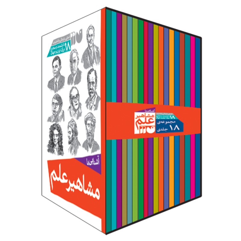مشاهیر علم - مجموعه 18 جلدی (قاب دار) نشر ذکر