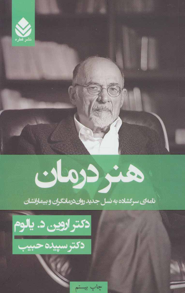 هنر درمان (جلد سخت) اثر اروین دی یالوم نشر قطره