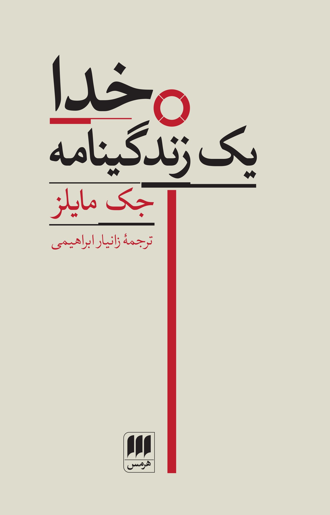 خدا یک زندگینامه اثر جک مایلز نشر هرمس