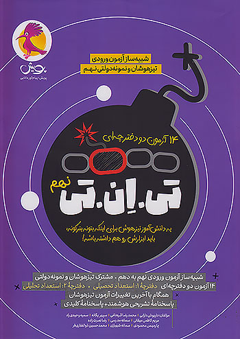 14 آزمون تی ان تی TNT نهم پویش