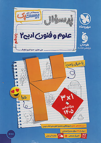 پرسوال بیست پک علوم و فنون ادبی یازدهم مهروماه