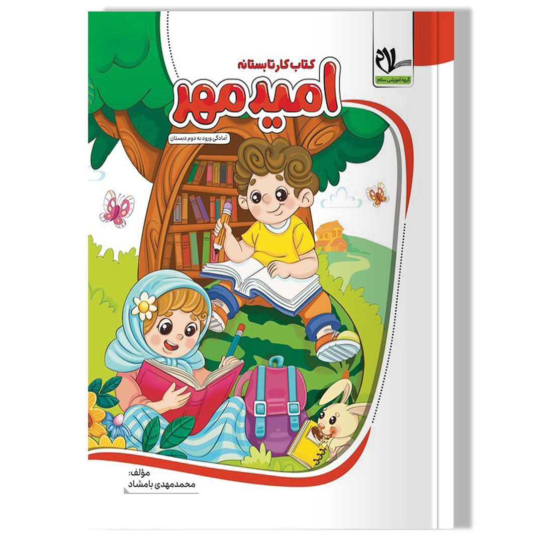 کتاب کار تابستانه امید مهر (اول دبستان آمادگی ورود به دوم دبستان)