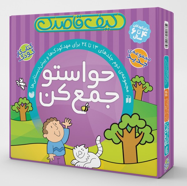 کیف حواستو جمع کن(مجموعه113 تا 24) نشر ذکر