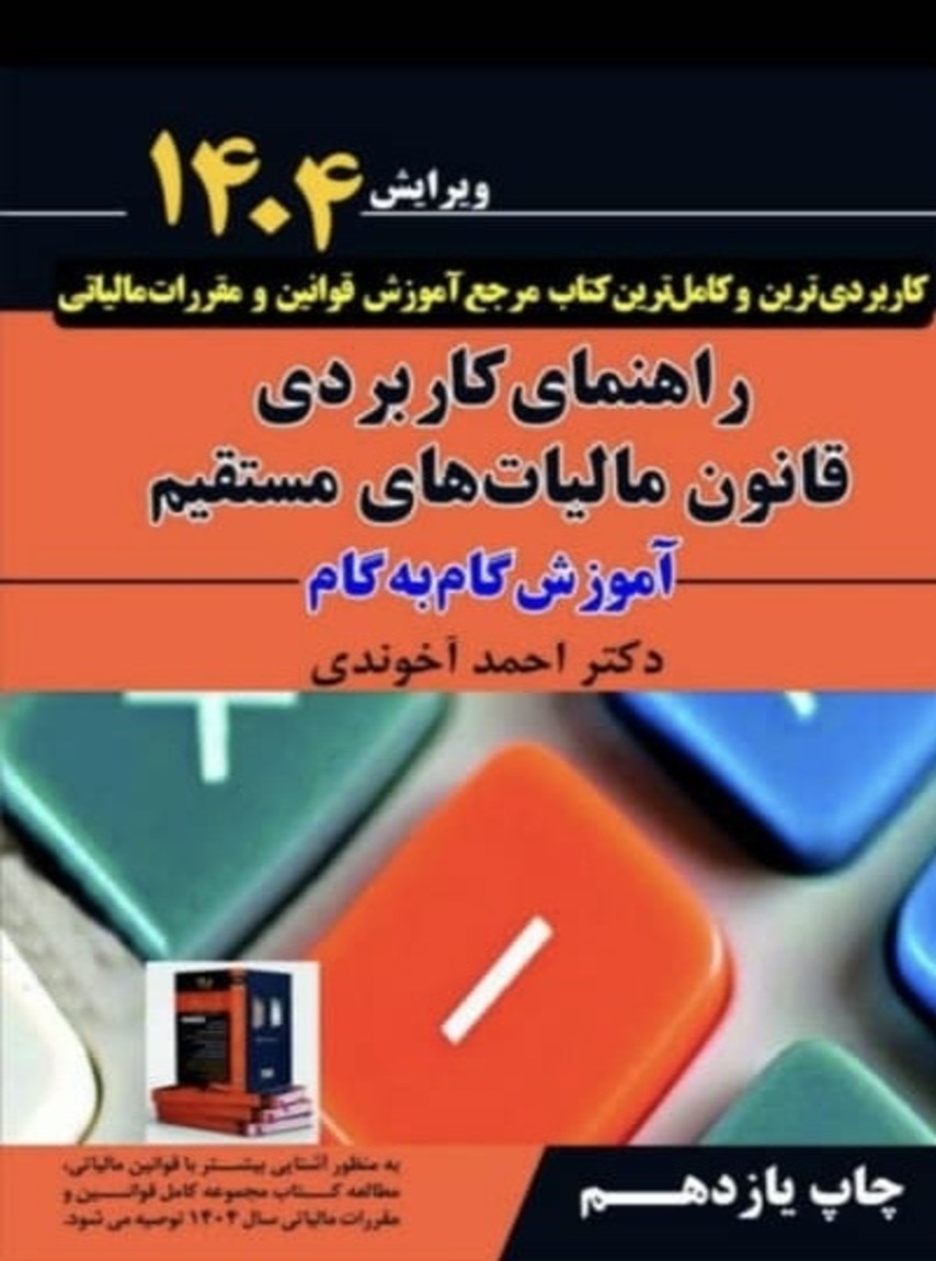 آموزش گام به گام راهنمای کاربردی قانون مالیاتهای مستقیم دکتر احمد آخوندی ویرایش 1404