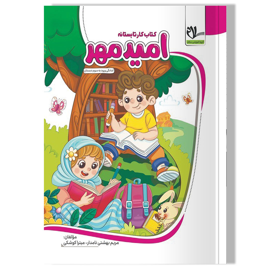 کتاب کار تابستانه امید مهر (دوم دبستان آمادگی ورود به سوم دبستان)