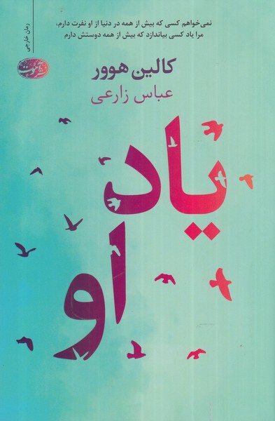 یاد او اثر کالین هوور نشر آموت