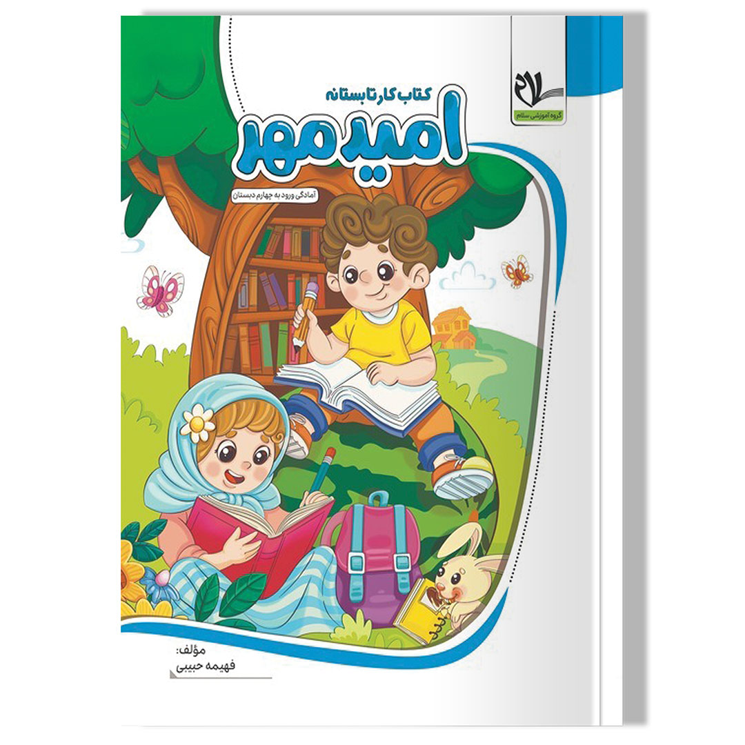 کتاب کار تابستانه امید مهر (سوم دبستان آمادگی ورود به چهارم دبستان)