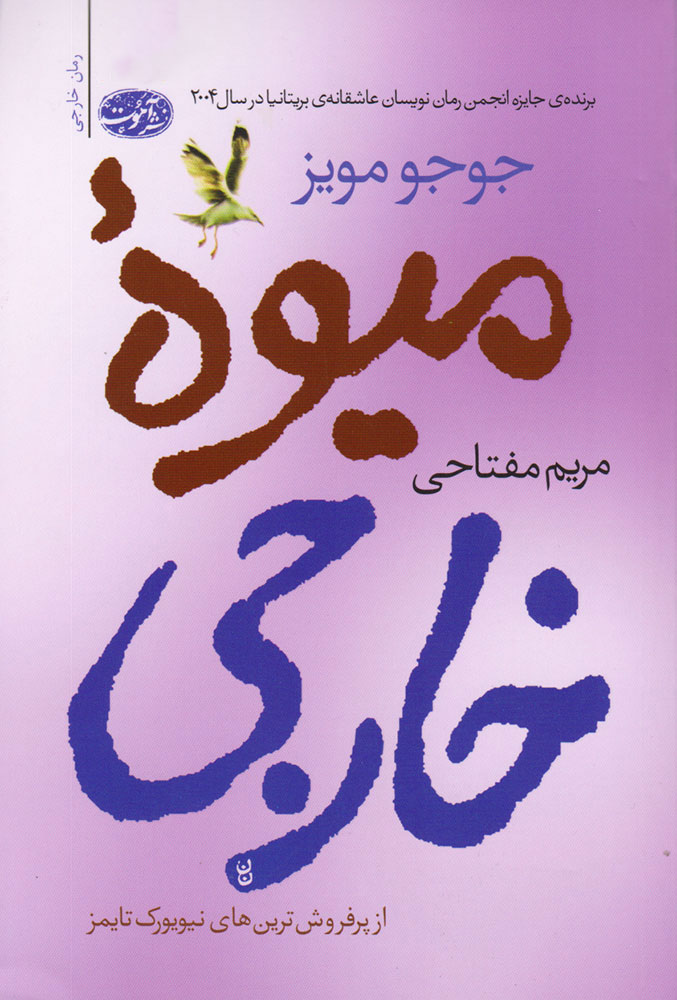 میوه ی خارجی اثر جوجو مویز نشر آموت