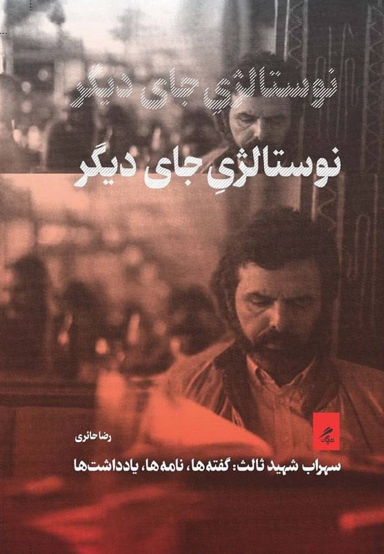 نوستالژی جای دیگر اثر رضا حائری نشر گمان