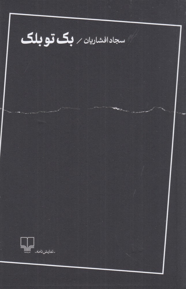 بک تو بلک اثر سجاد افشاریان نشر چشمه