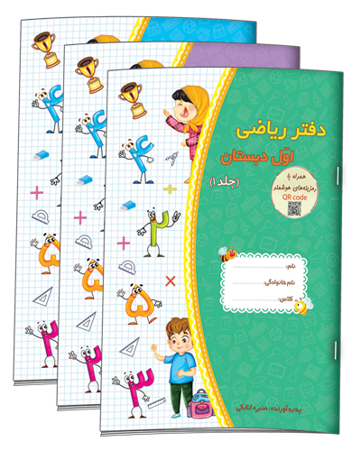 دفتر ریاضی اول دبستان (سه جلدی) نشر حسامی