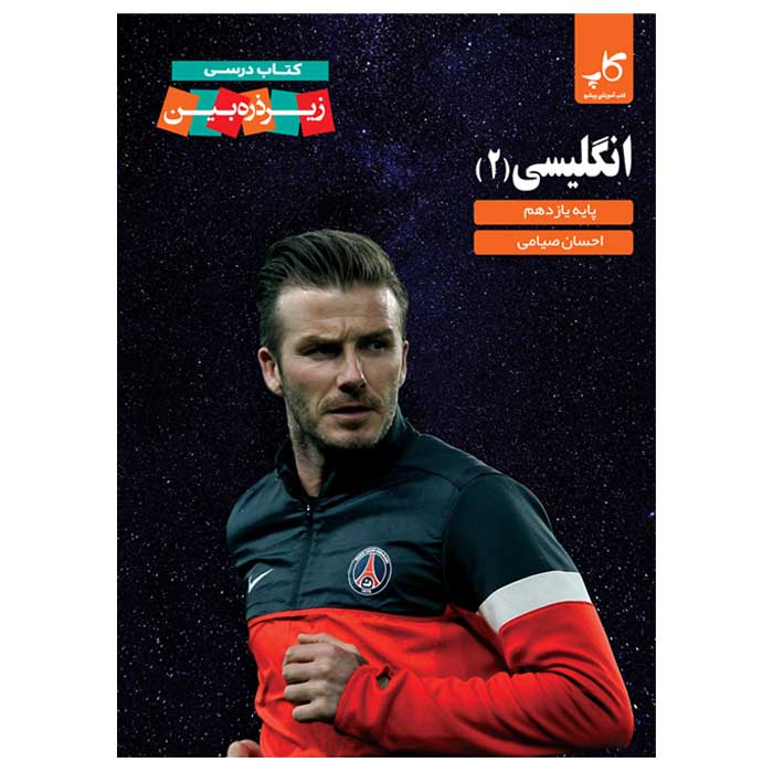 کتاب درسی زیر ذره بین زبان انگلیسی یازدهم کاپ