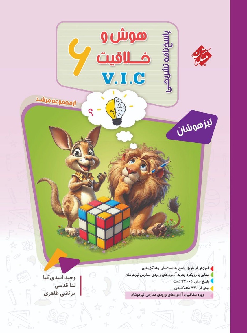 پاسخنامه هوش و خلاقیت V.I.C ششم جلد دوم مرشد مبتکران