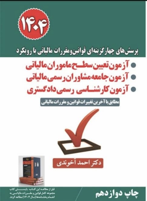 کتاب پرسش های چهارگزینه ای قوانین و مقررات مالیاتی با رویکرد آزمون تعیین سطح ماموران مالیاتی 1404 احمد آخوندی نشر سخنوران