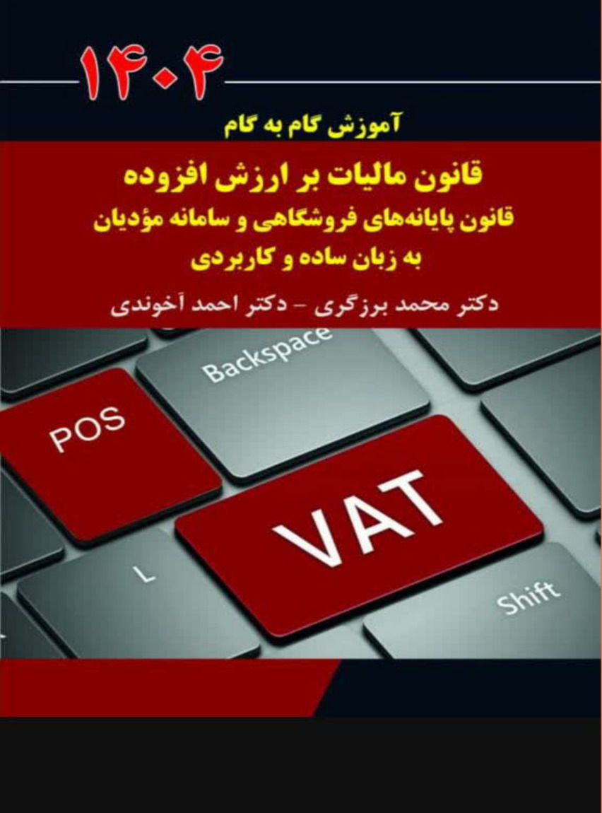 آموزش گام به گام قانون مالیات بر ارزش افزوده دکتر احمد آخوندی ویرایش 1404