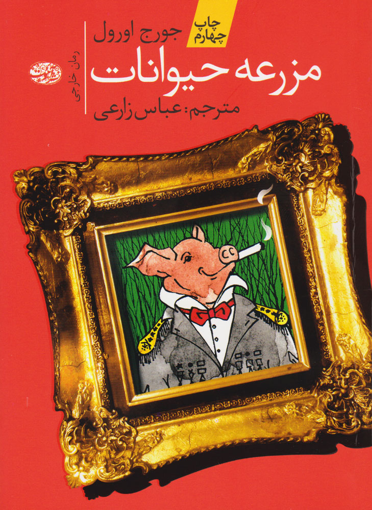 مزرعه ی حیوانات اثر جورج اورول نشر آموت