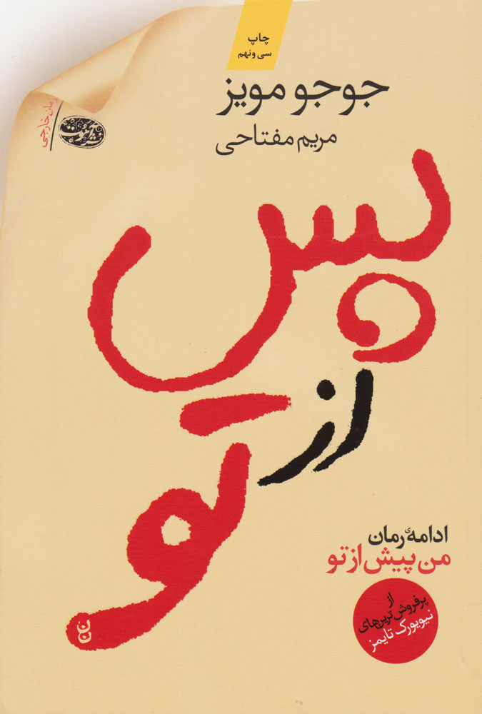 پس از تو اثر جوجو مویز نشر آموت