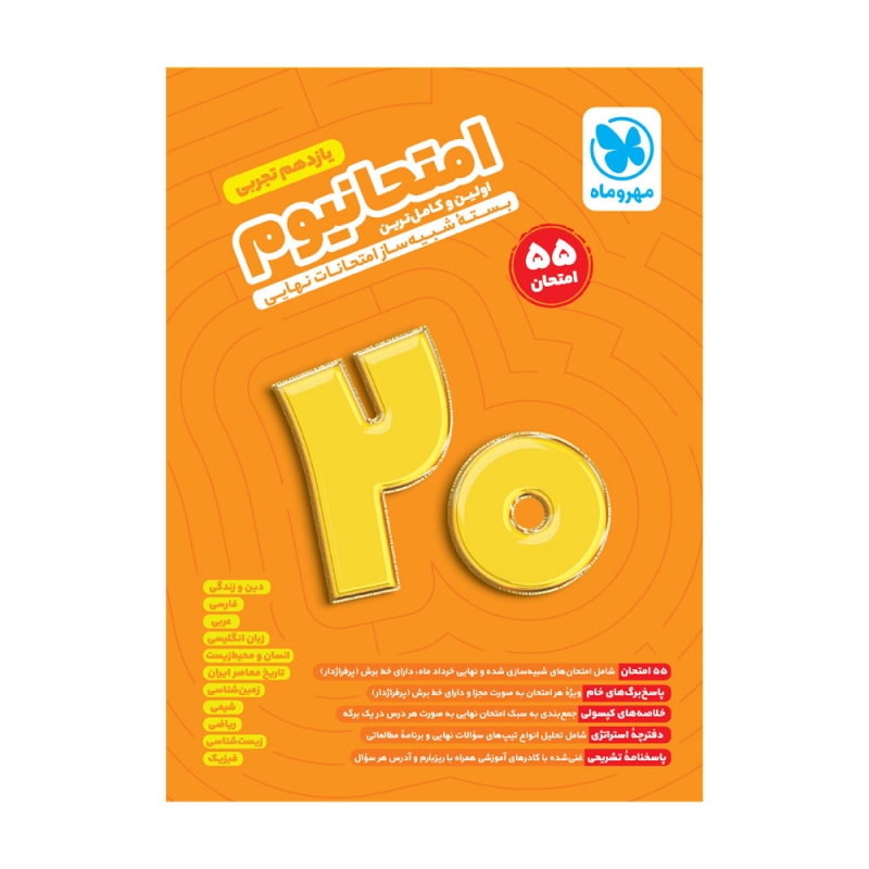 امتحانیوم یازدهم تجربی مهروماه