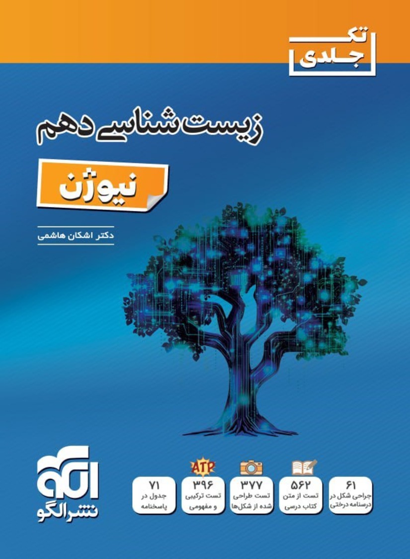 زیست شناسی دهم نیوژن نشرالگو