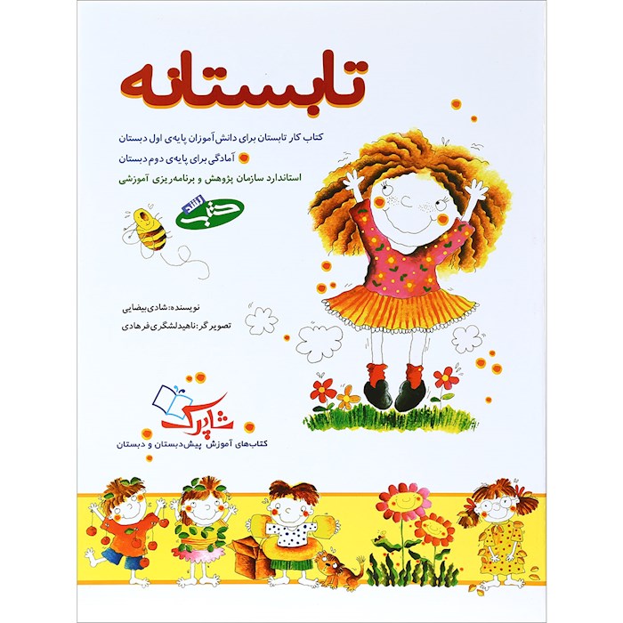 تابستانه(کتابکار برای دانش آموزان اول دبستان ورودی دوم) نشر شباهنگ