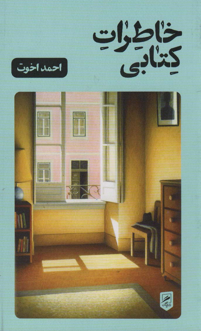 خاطرات کتابی ترجمه احمد آخوت نشر گمان