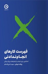 فهرست کارهای انجام ندادنی اثر رولف دوبلی ترجمه مهرسا شرع الاسلام نشر مون