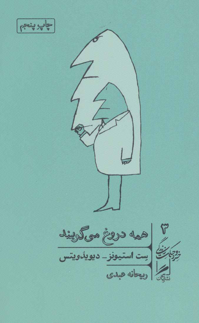 همه دروغ می گویند ترجمه ریحانه عبدی نشر گمان